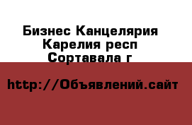 Бизнес Канцелярия. Карелия респ.,Сортавала г.